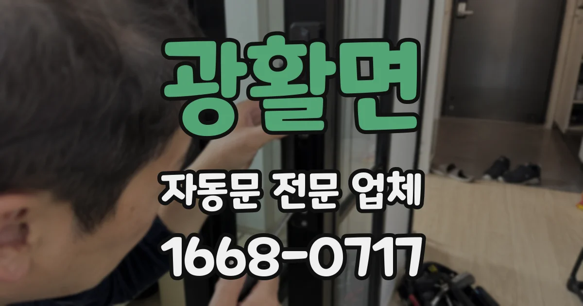 광활면 자동문 전문 업체