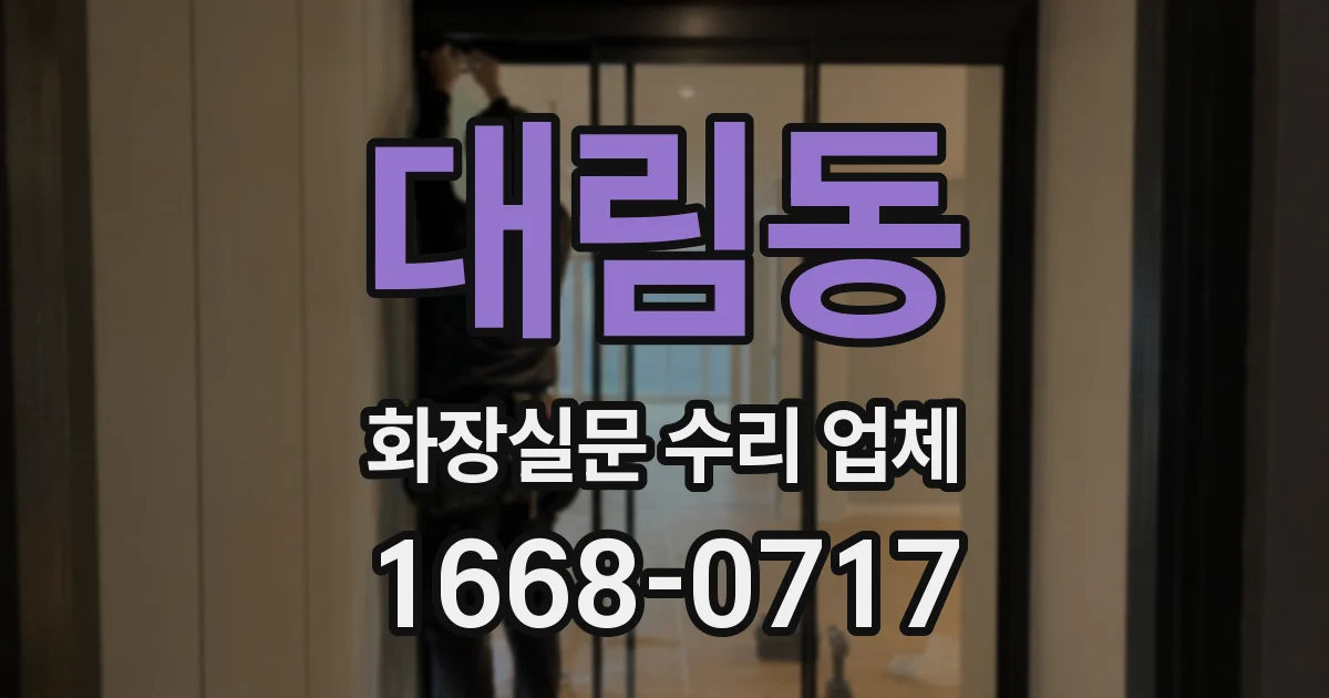 대림동 화장실문 수리 업체