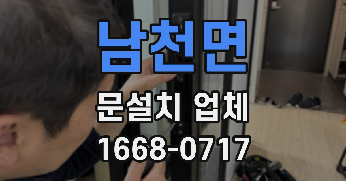 남천면 문설치 업체