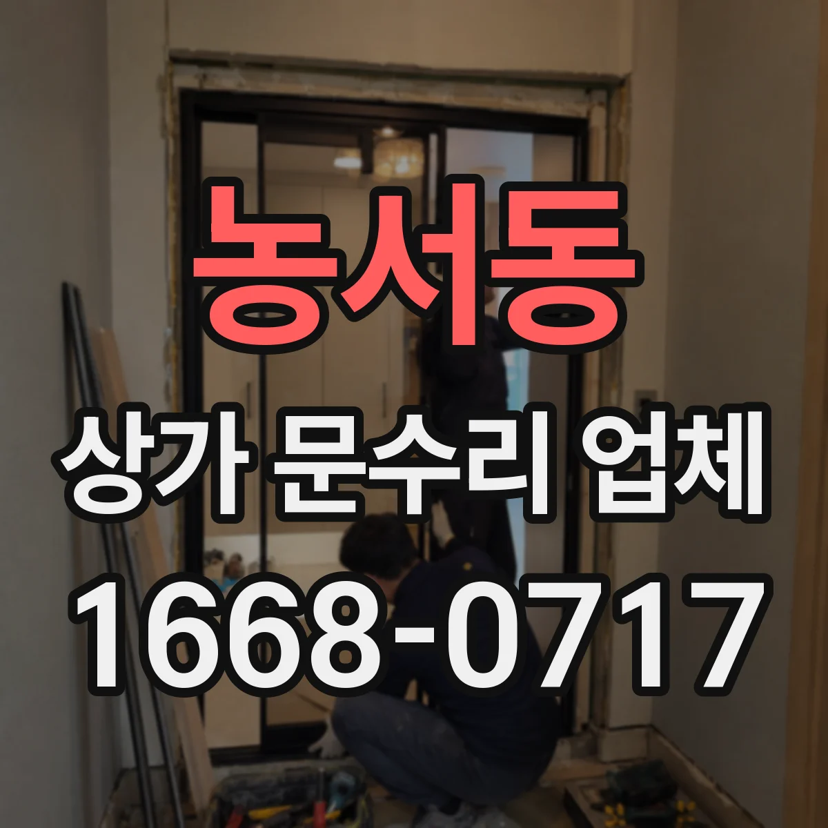 농서동 상가 문수리 업체