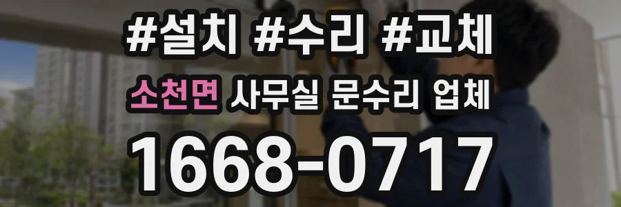 소천면 사무실 문수리 업체