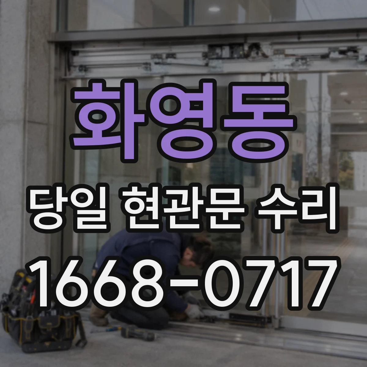 화영동 당일 현관문 수리