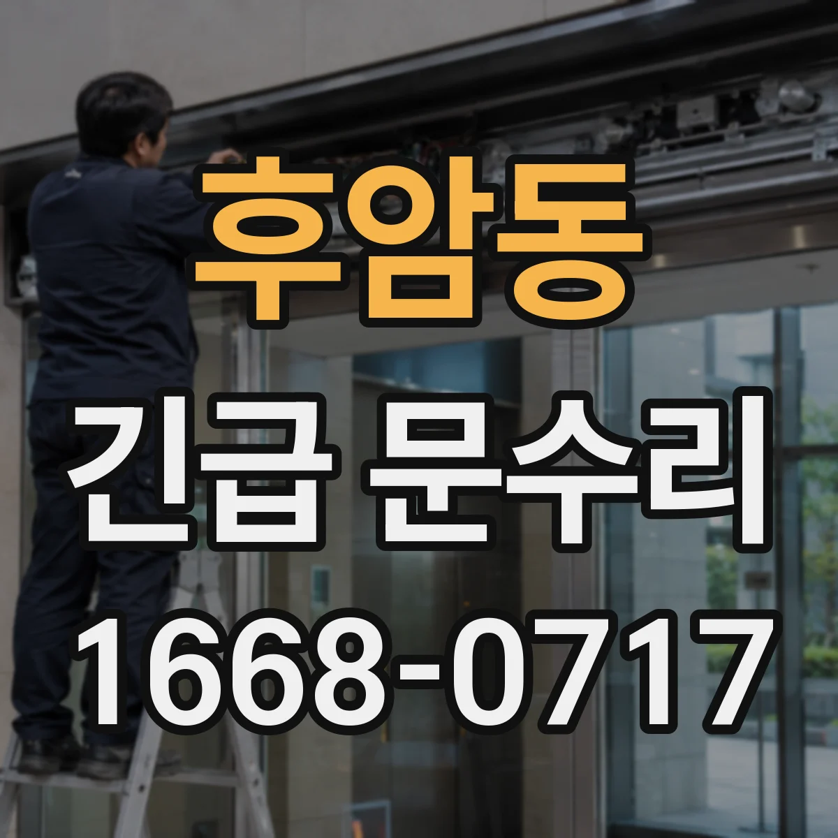 후암동 긴급 문수리