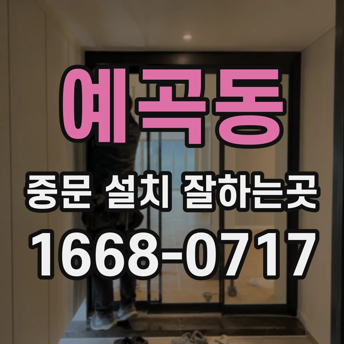예곡동 중문 설치 잘하는곳
