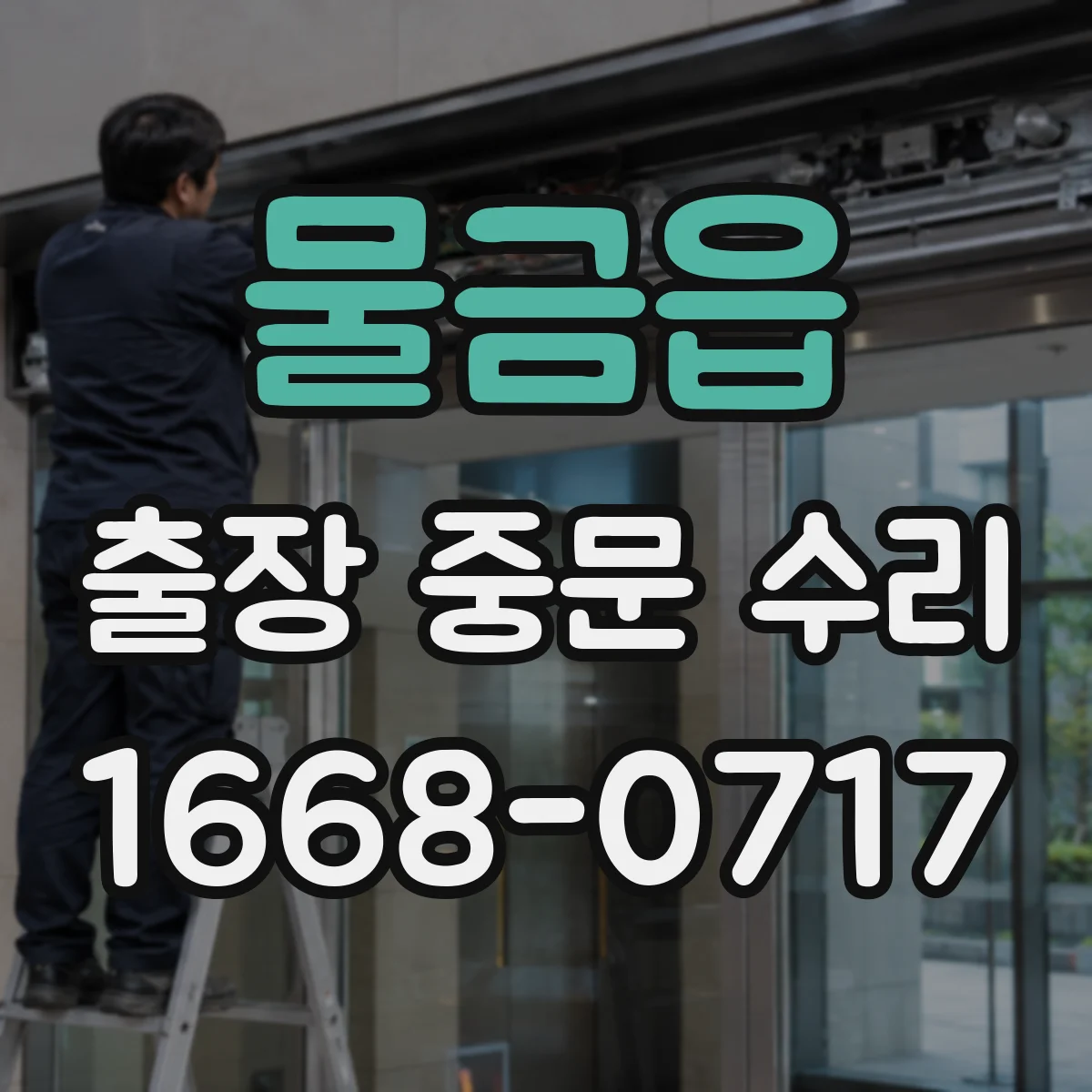 물금읍 출장 중문 수리