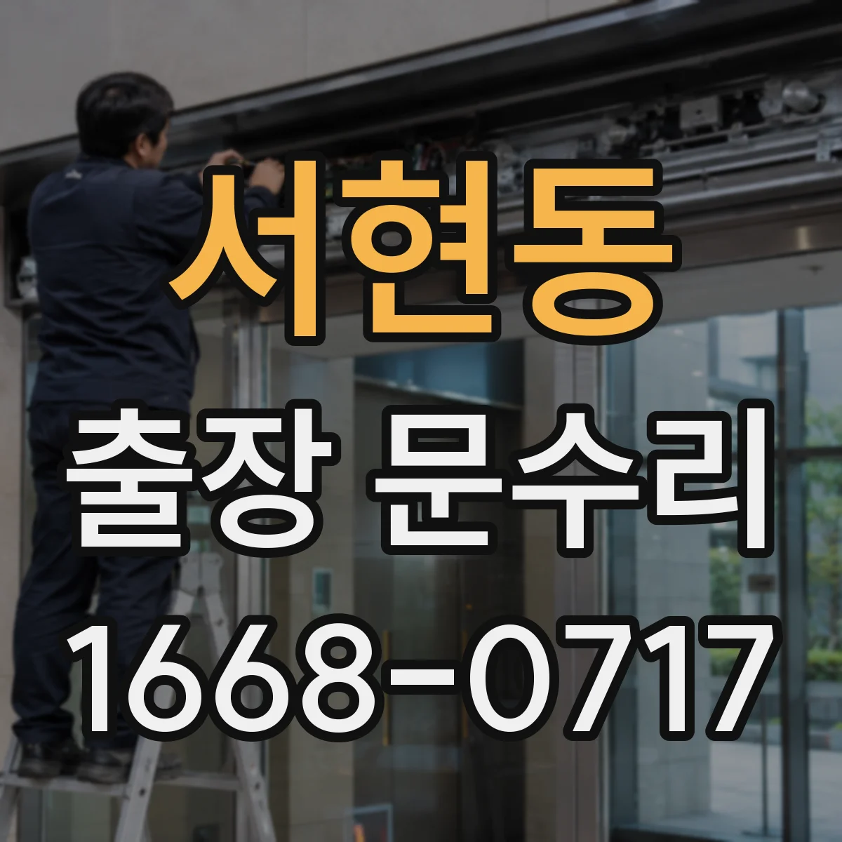 서현동 출장 문수리