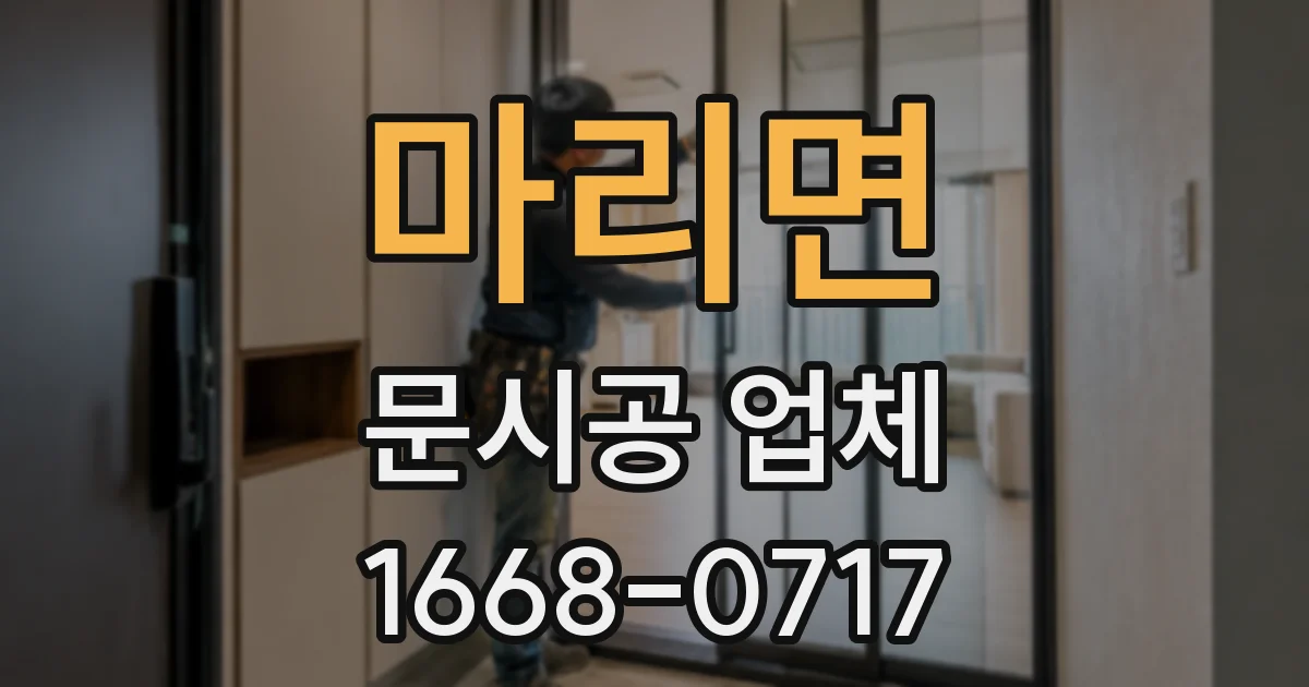 마리면 문시공 업체