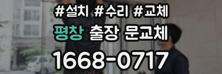 평창 출장 문교체