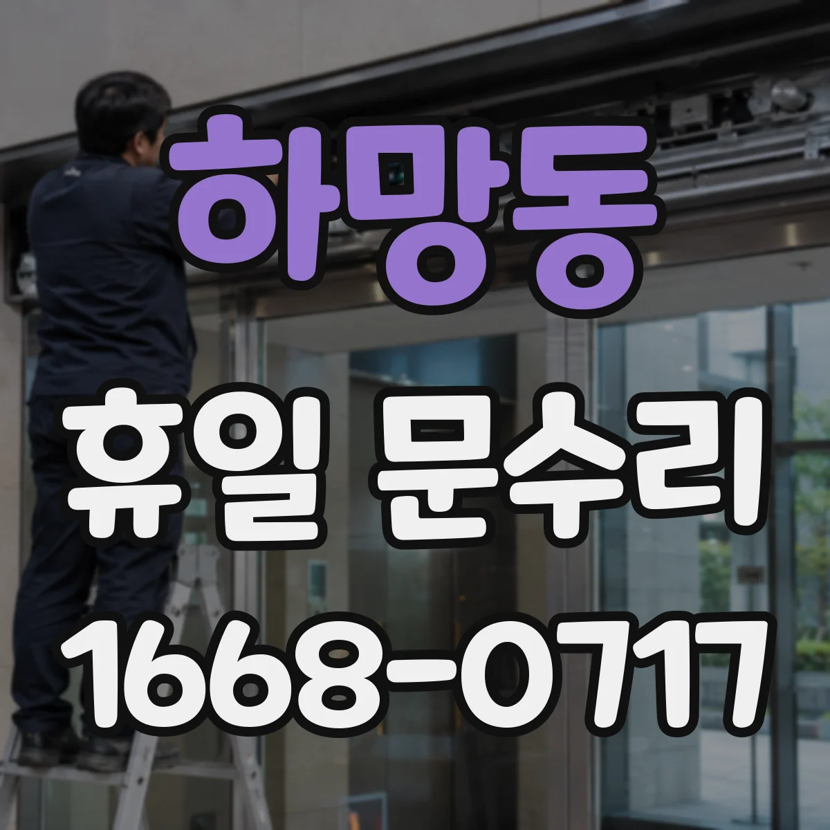 하망동 휴일 문수리