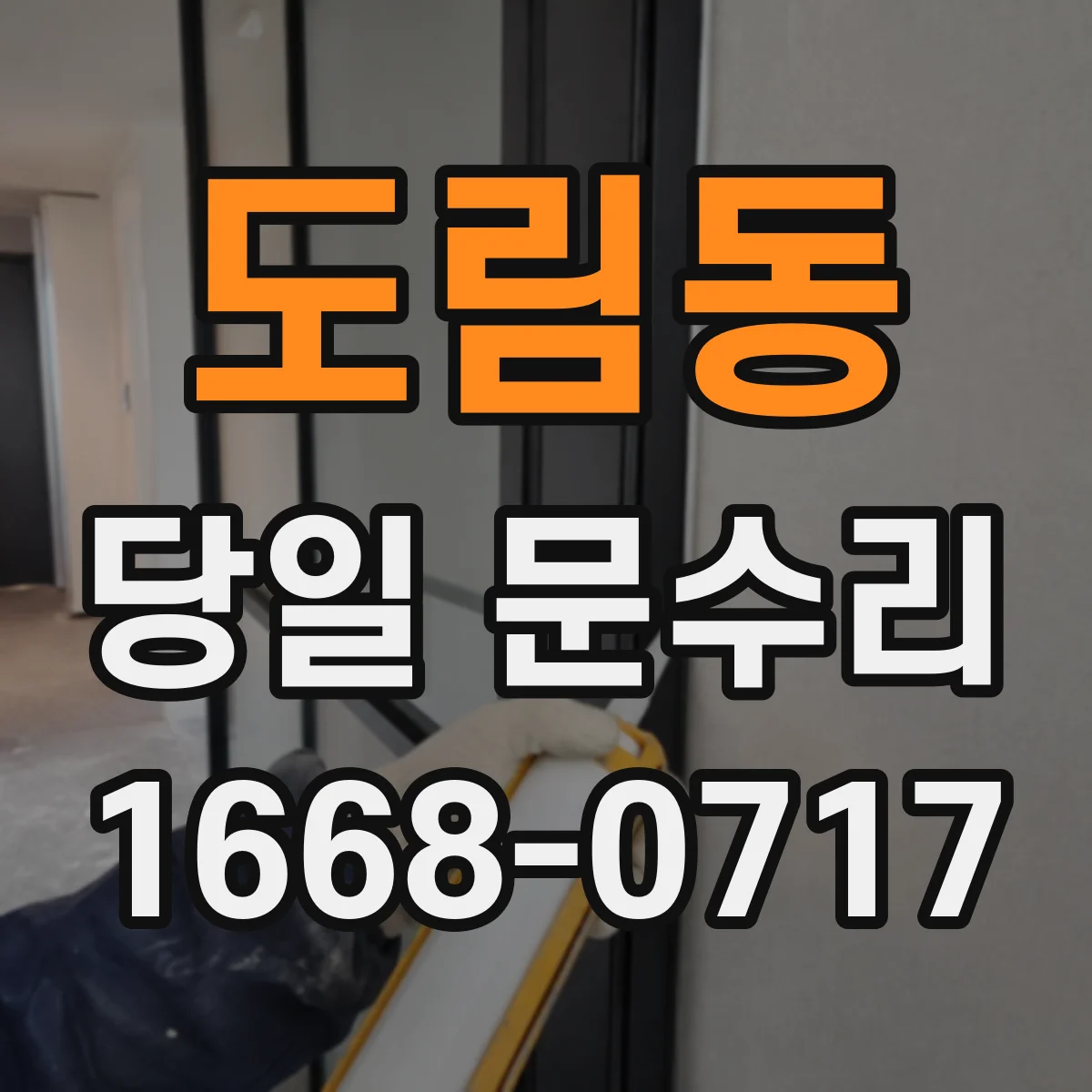 도림동 당일 문수리 현관문 보강 당일 작업으로 안전 점검