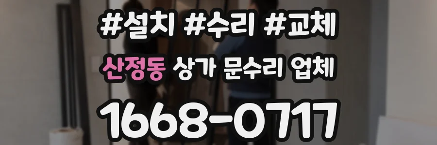 산정동 상가 문수리 업체