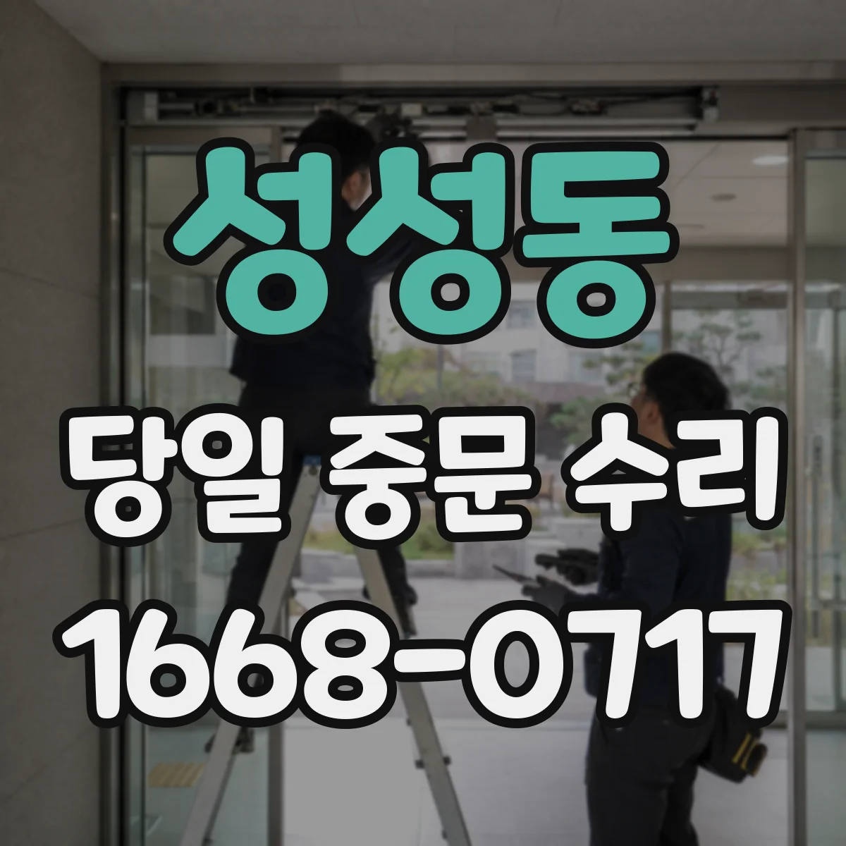 성성동 당일 중문 수리