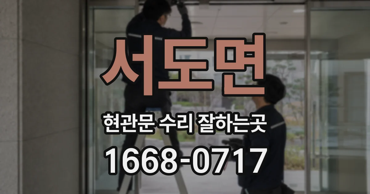 서도면 현관문 수리 잘하는곳