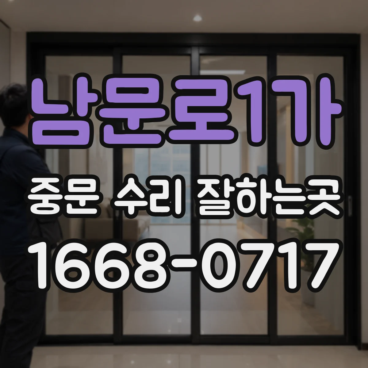 남문로1가 중문 수리 잘하는곳
