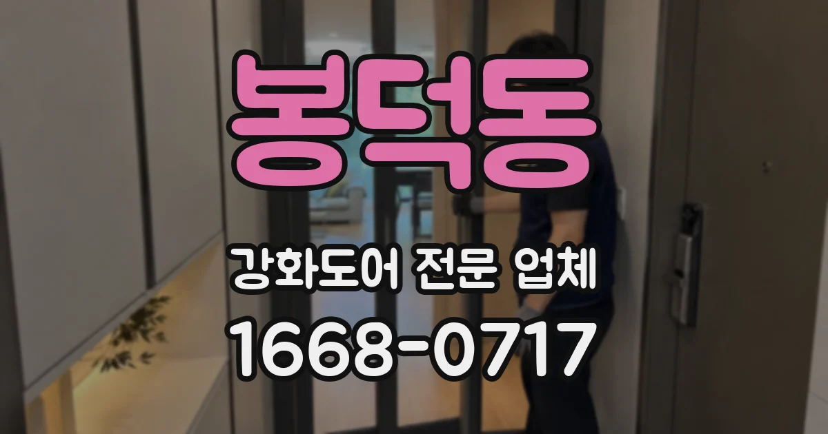 봉덕동 강화도어 전문 업체