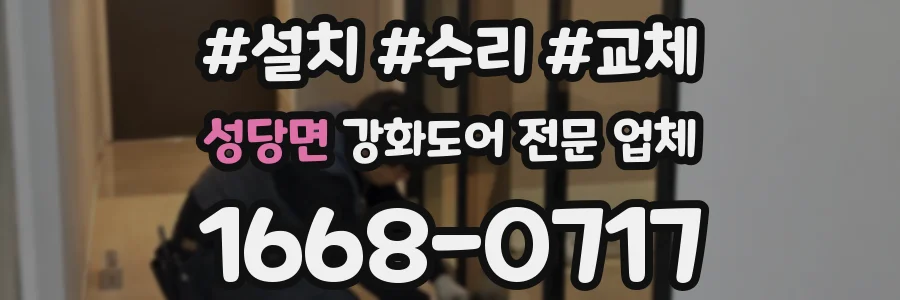 성당면 강화도어 전문 업체