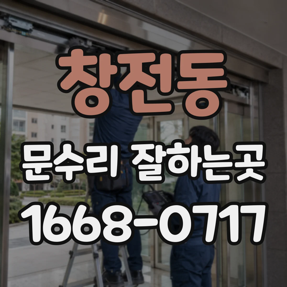창전동 문수리 잘하는곳
