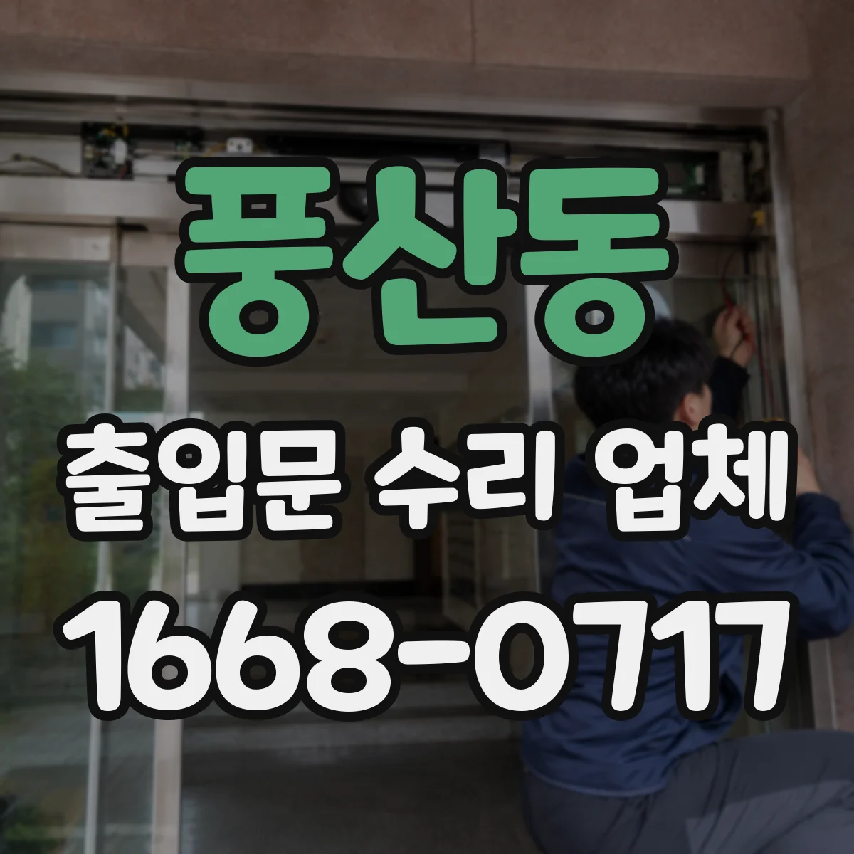 풍산동 출입문 수리 업체
