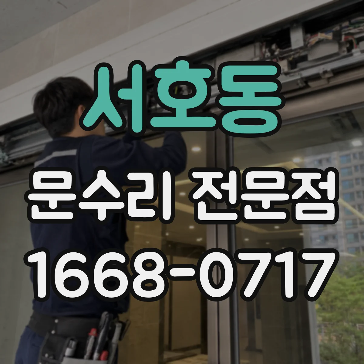 서호동 문수리 전문점