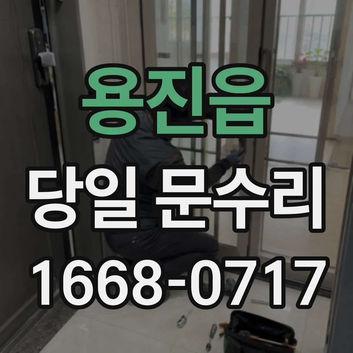 용진읍 당일 문수리