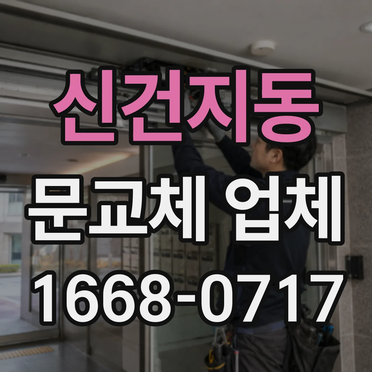 신건지동 문교체 업체