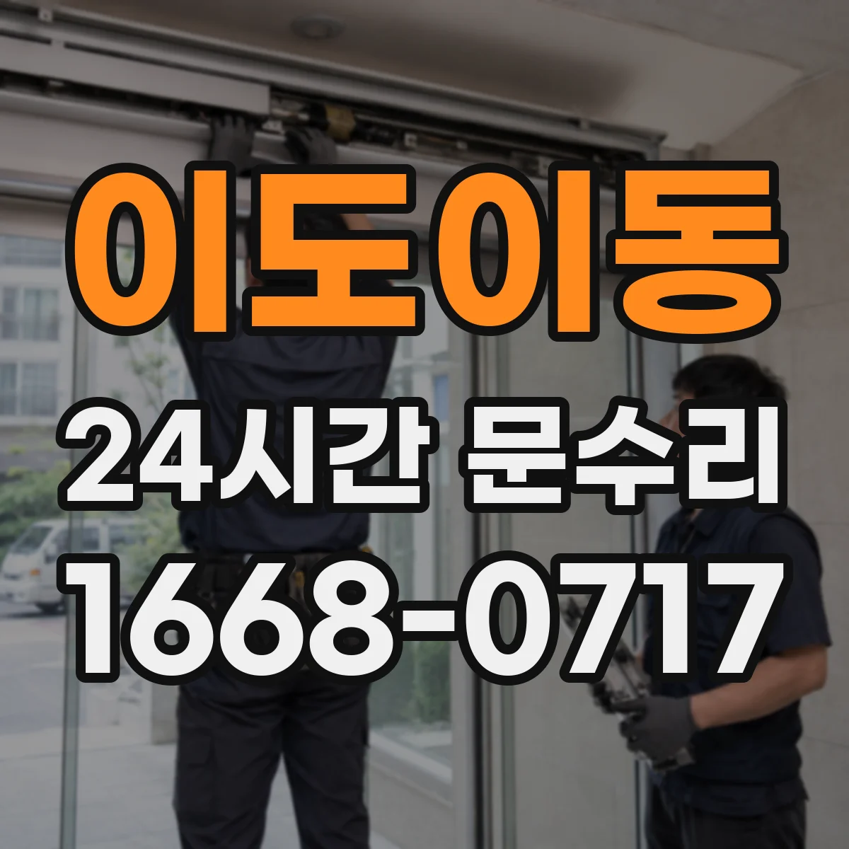 이도이동 24시간 문수리