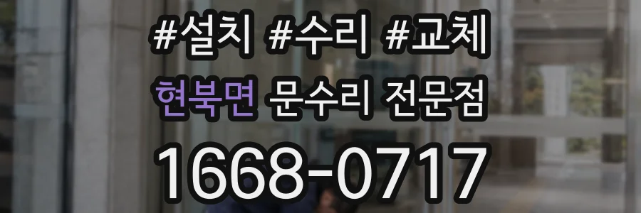 현북면 문수리 전문점