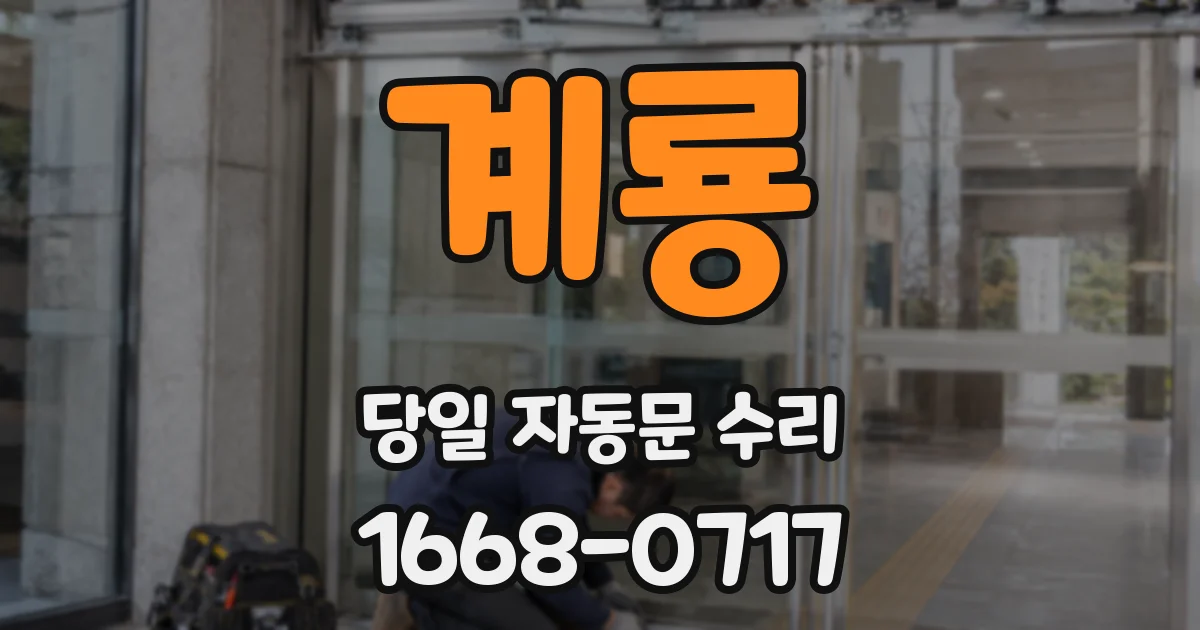 계룡 당일 자동문 수리