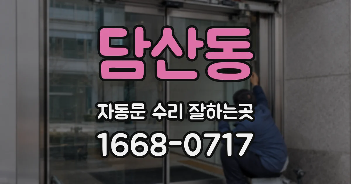 담산동 자동문 수리 잘하는곳