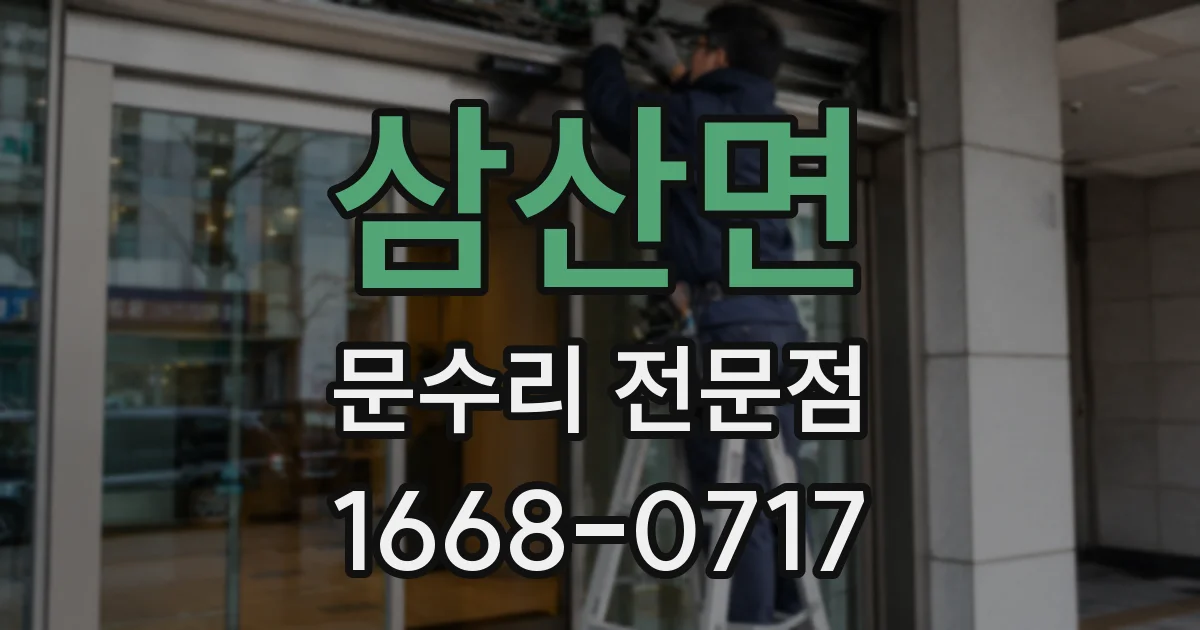 삼산면 문수리 전문점