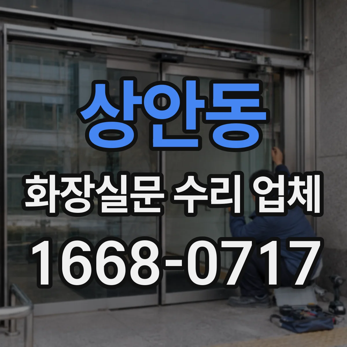 상안동 화장실문 수리 업체