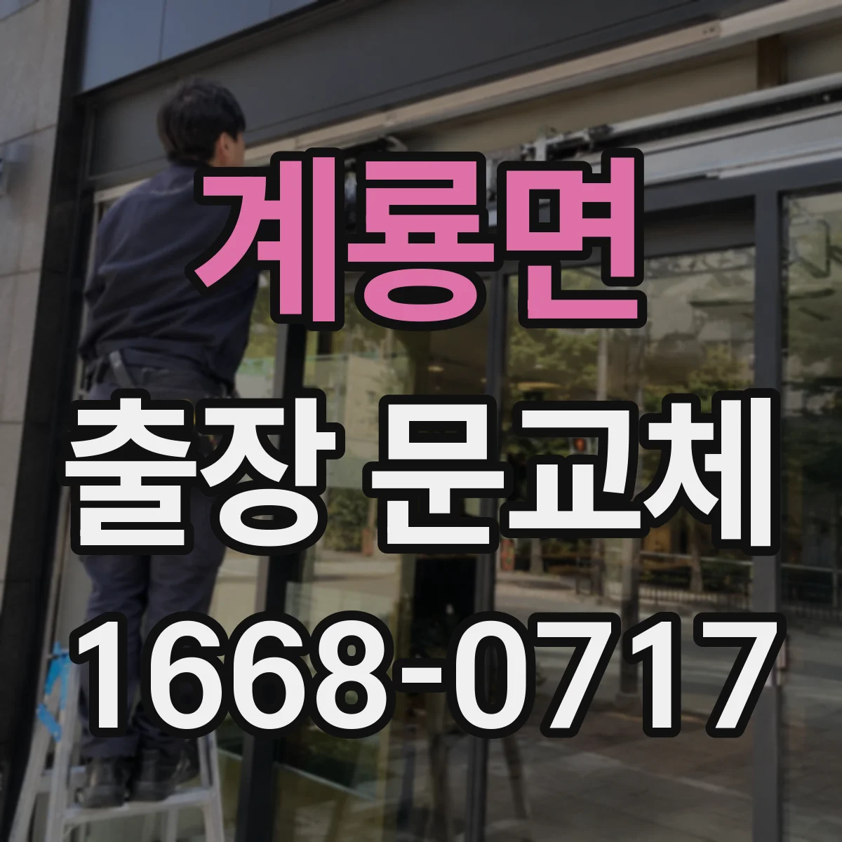 계룡면 출장 문교체