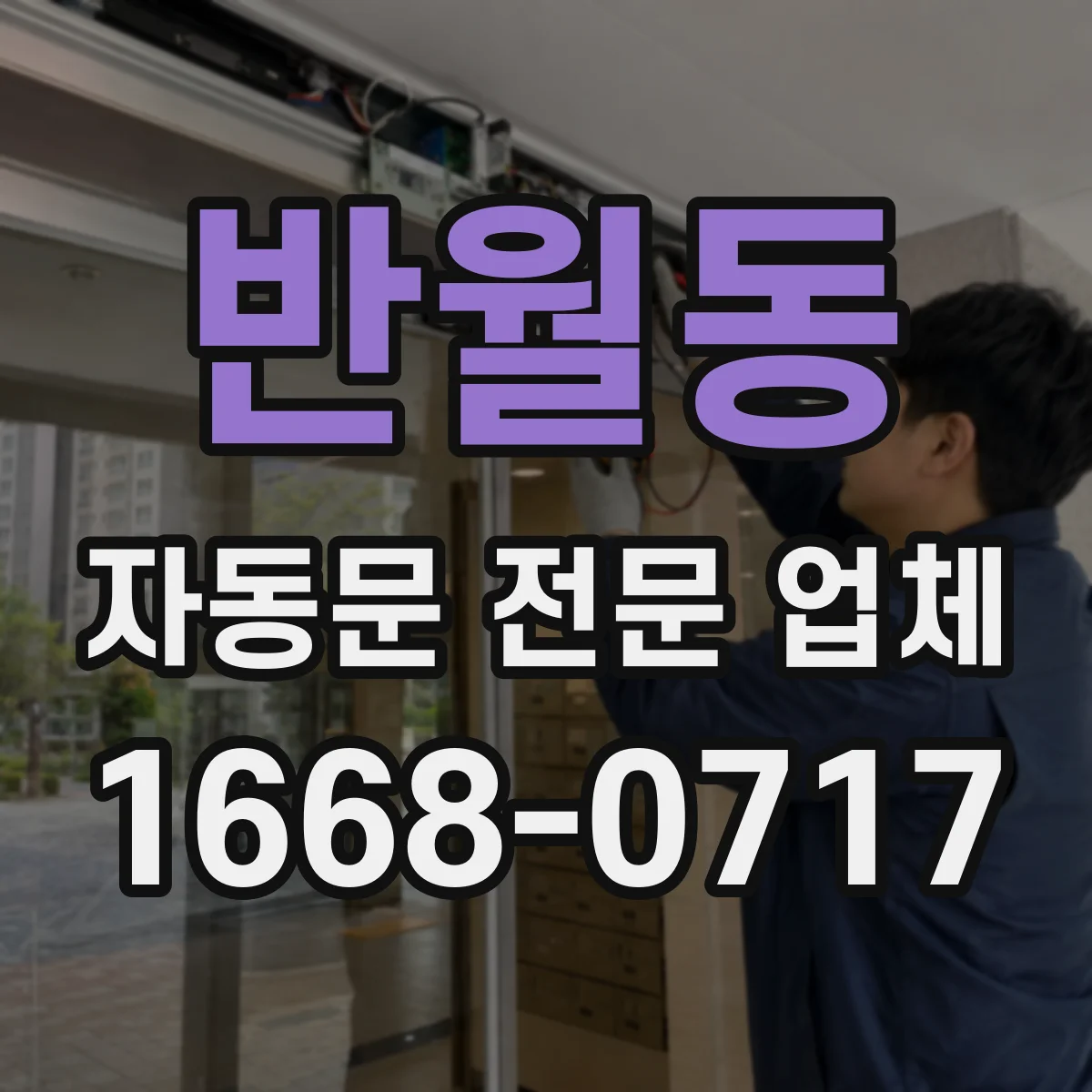 반월동 자동문 전문 업체