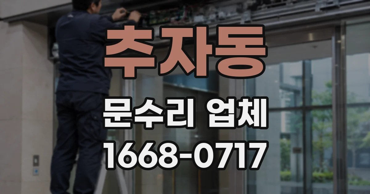 추자동 문수리 업체