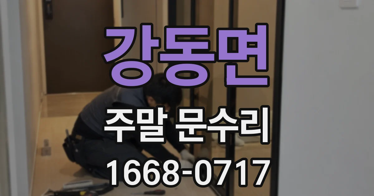 강동면 주말 문수리