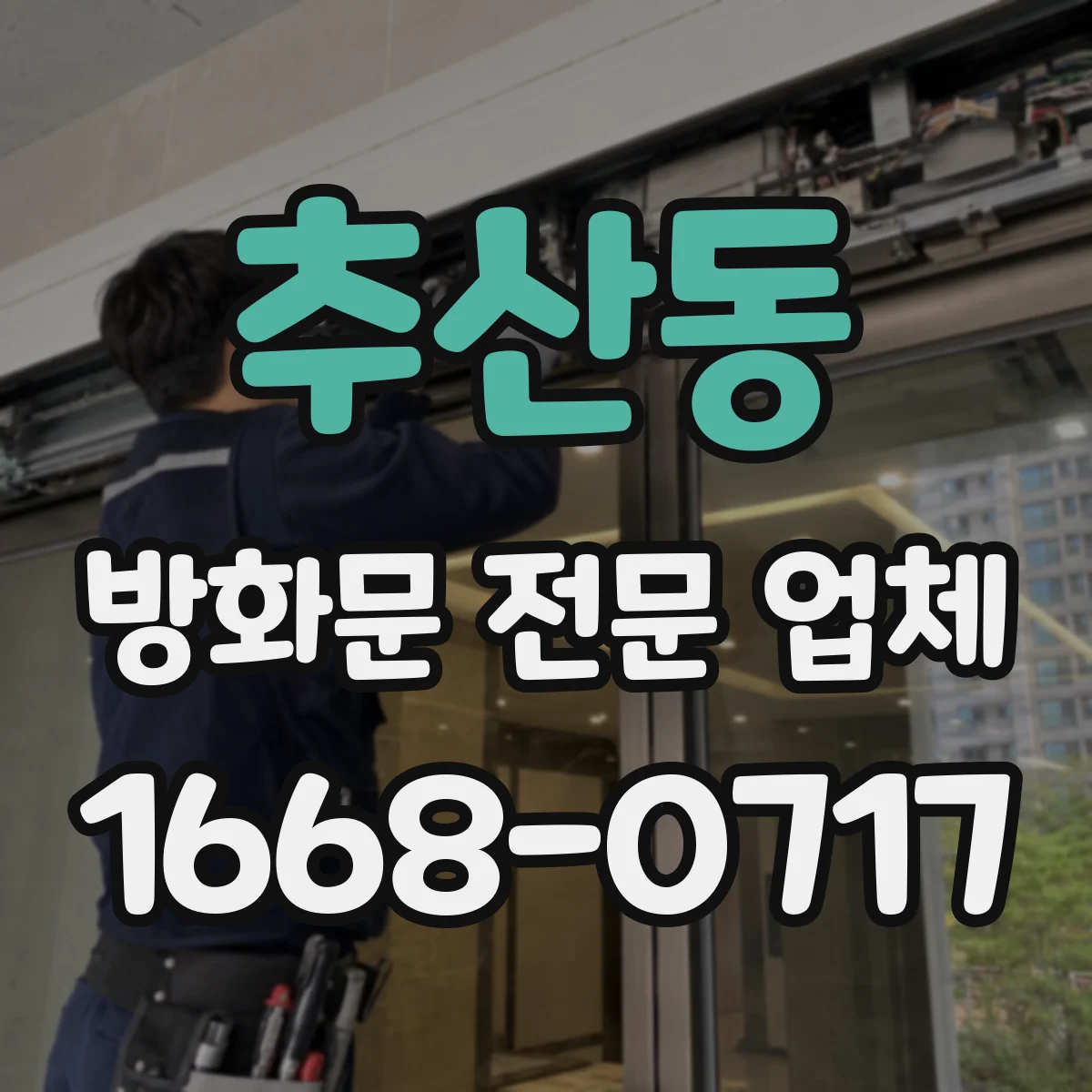 추산동 방화문 전문 업체