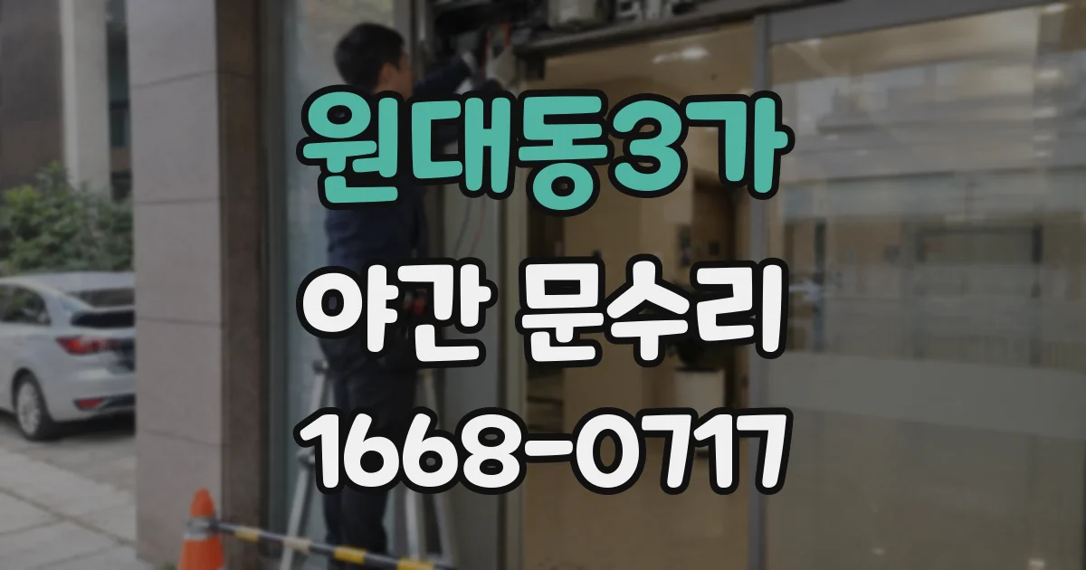 원대동3가 야간 문수리