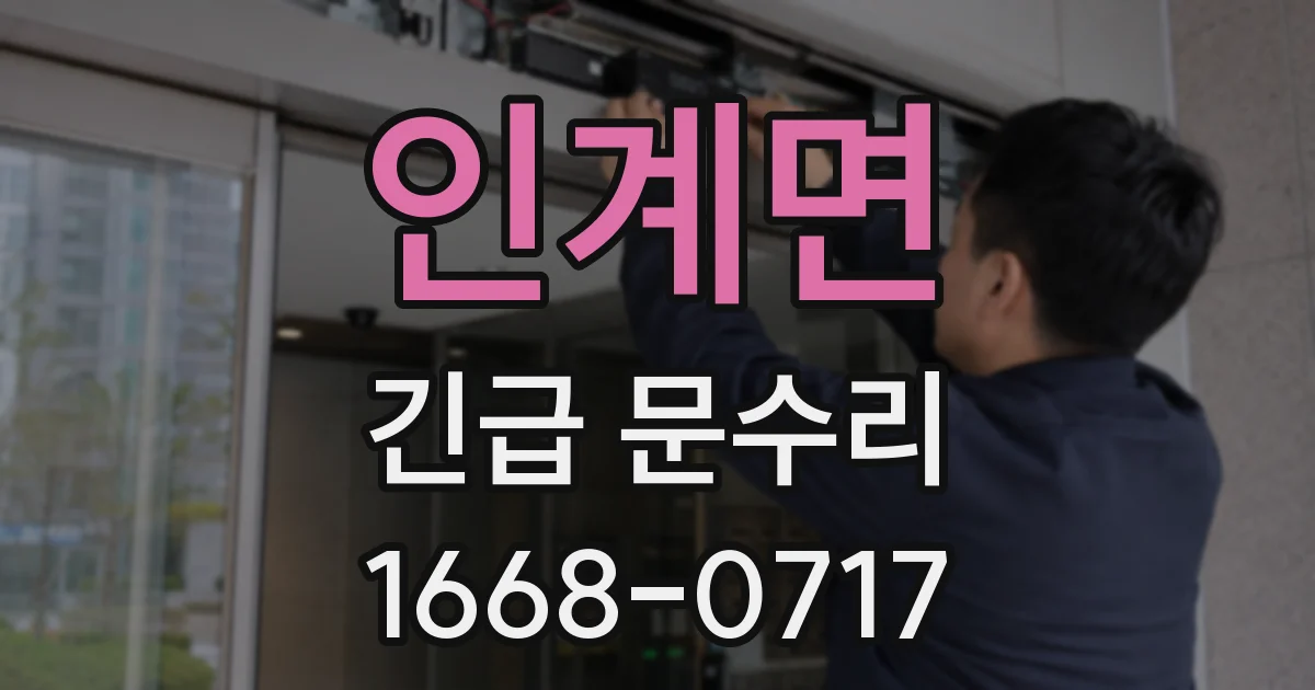 인계면 긴급 문수리