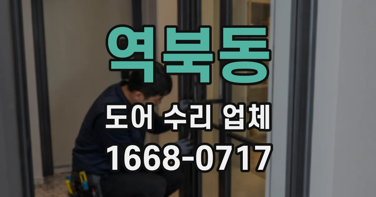 역북동 도어 수리 업체