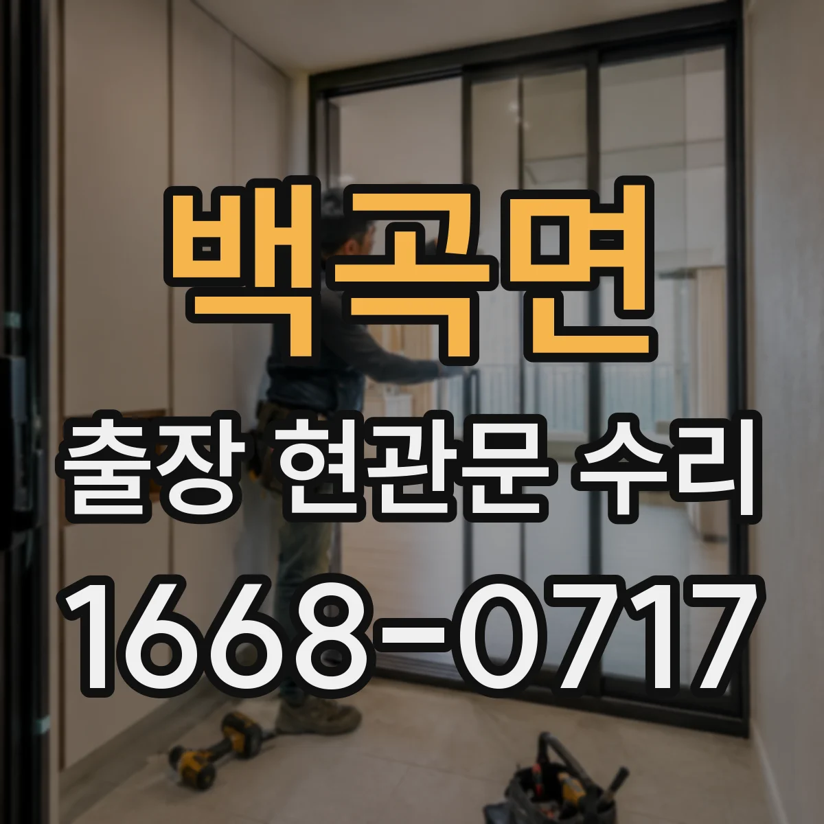 백곡면 출장 현관문 수리 키가 안 빠지고 걸릴 때 현장 조치