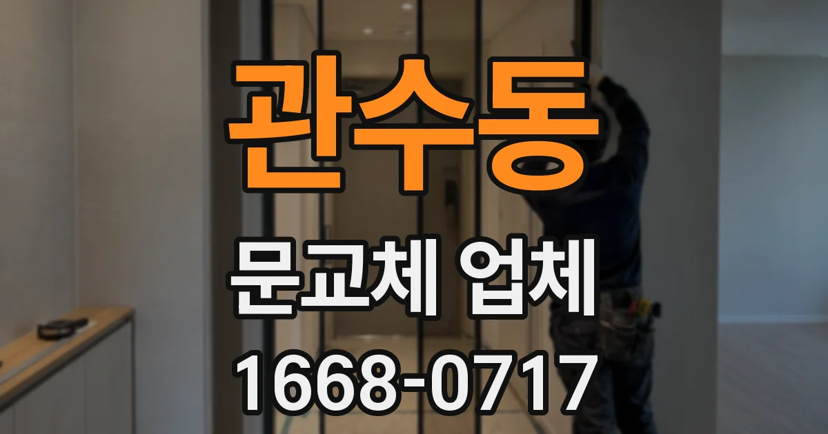 관수동 문교체 업체