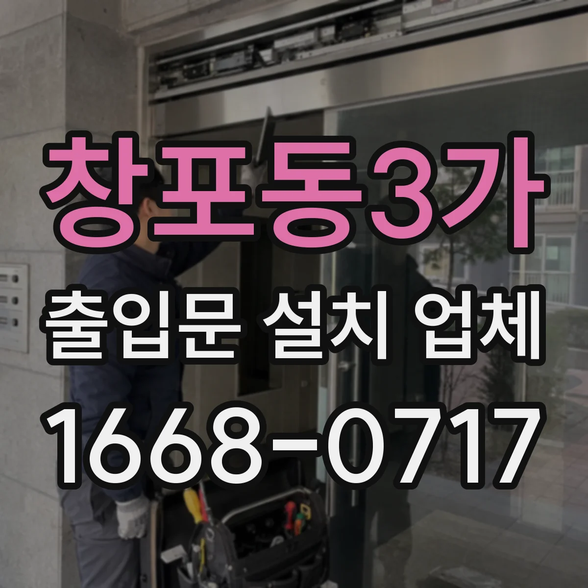 창포동3가 출입문 설치 업체