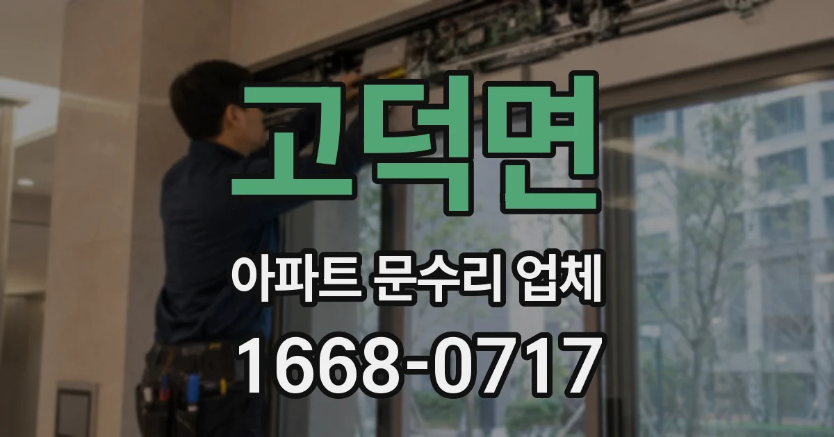 고덕면 아파트 문수리 업체