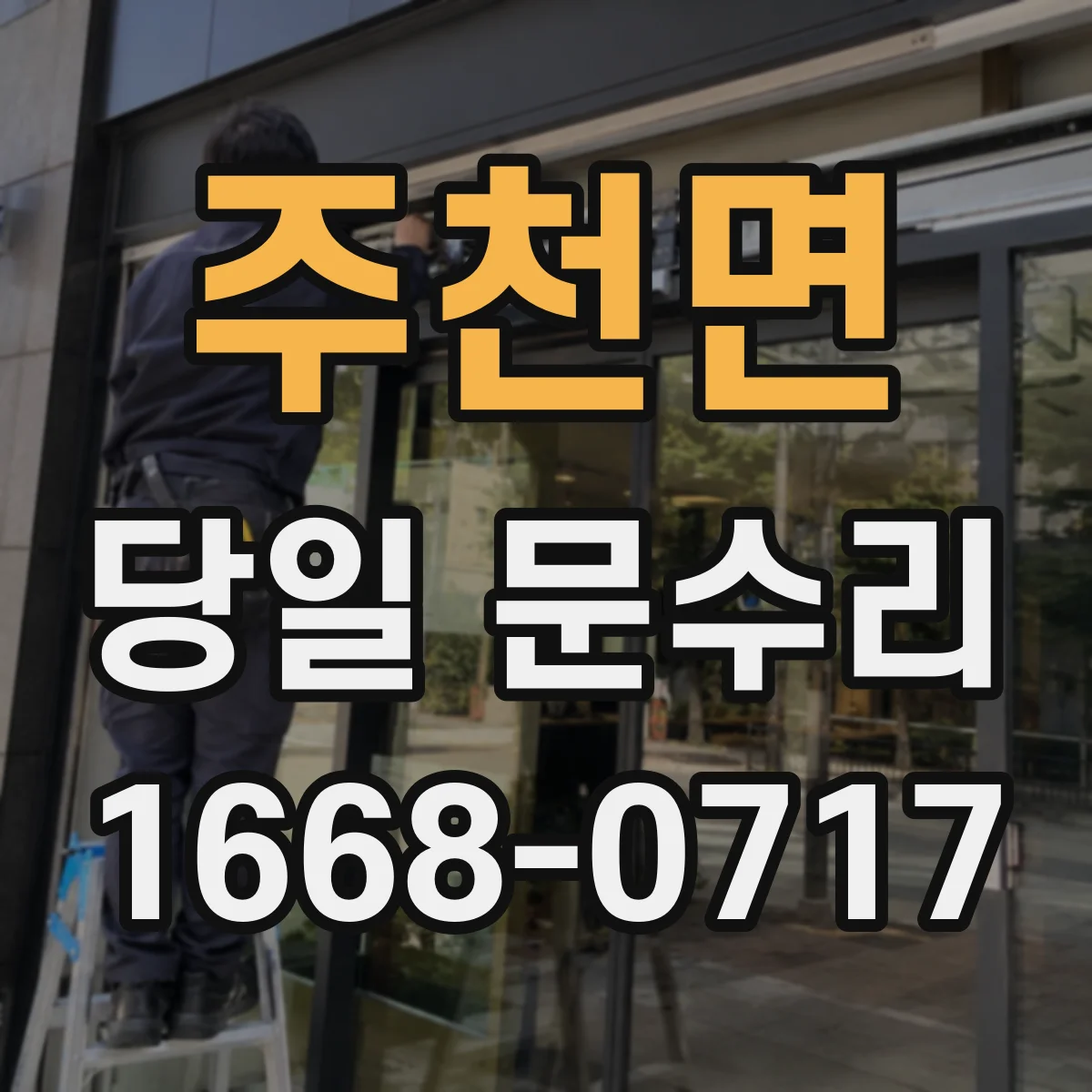 주천면 당일 문수리