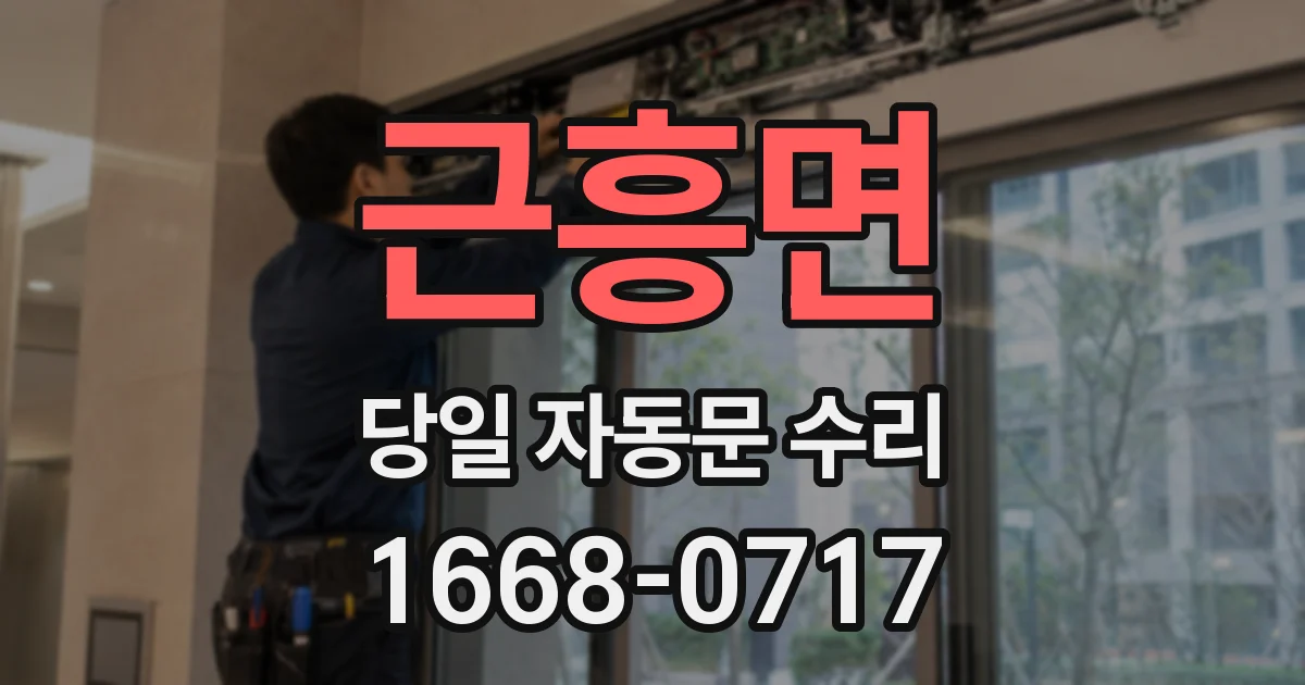 근흥면 당일 자동문 수리