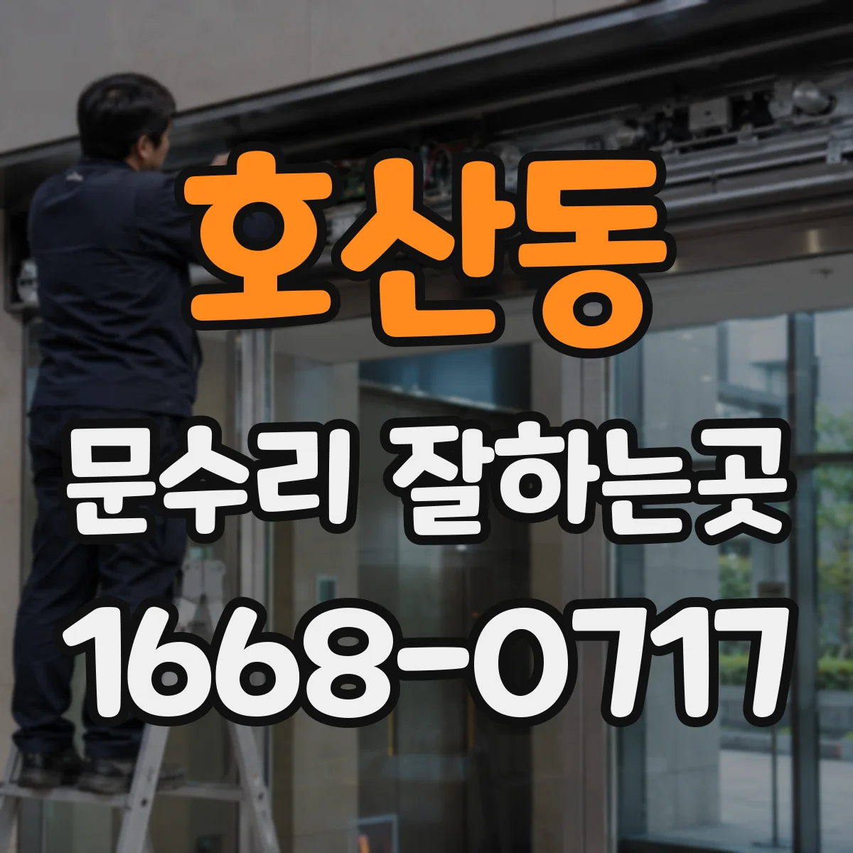 호산동 문수리 잘하는곳