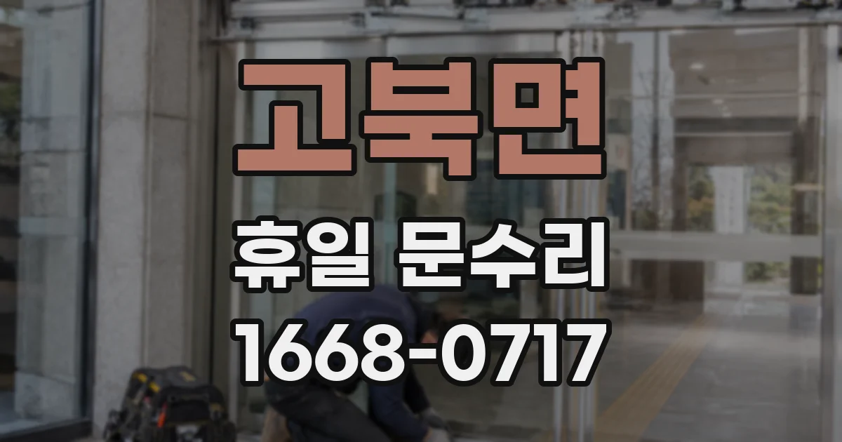 고북면 휴일 문수리