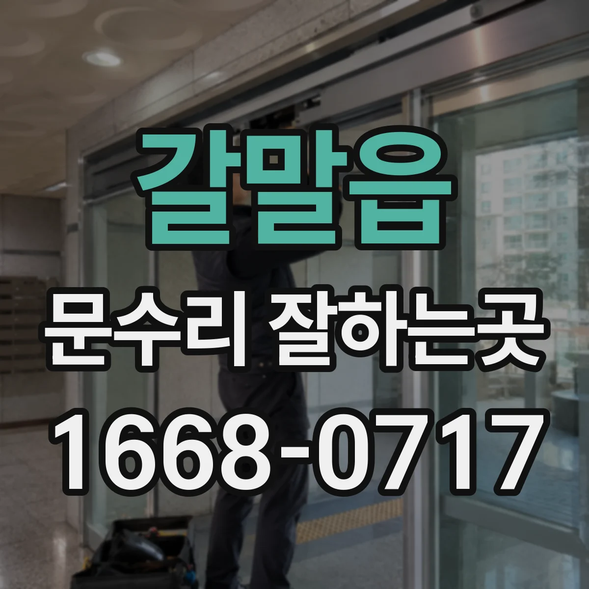 갈말읍 문수리 잘하는곳