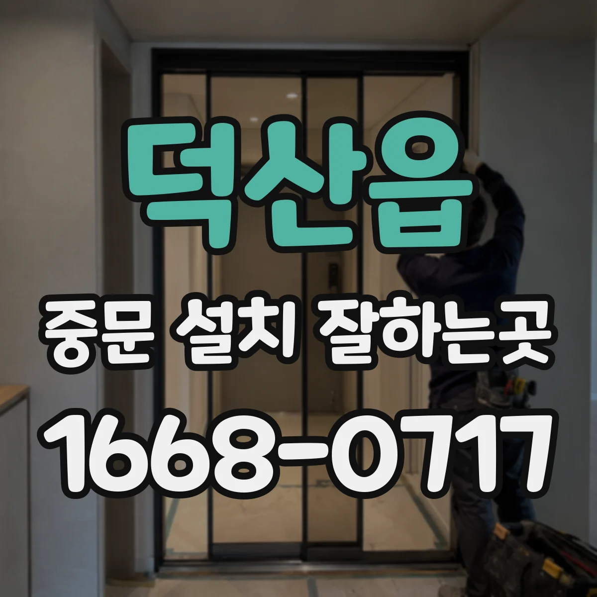 덕산읍 중문 설치 잘하는곳