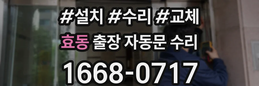효동 출장 자동문 수리